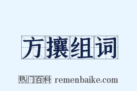 方攘组词是什么意思的图片